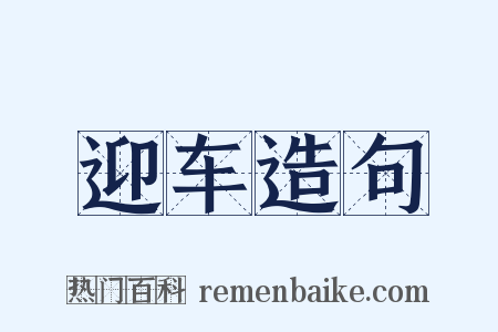 迎车造句是什么意思的图片